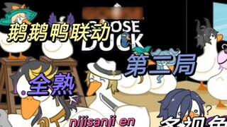 [NIJISANJI EN Goose, Goose and Duck Linkage] เกมที่สองปรุงสุกเต็มที่ (มุมมองของ Main Shu)