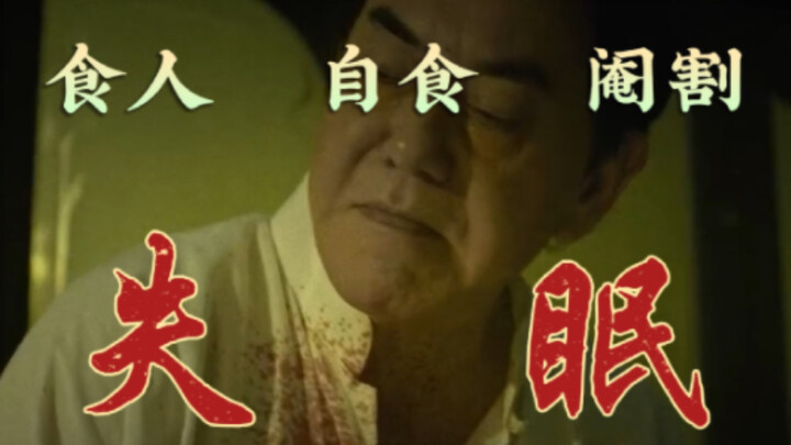 Cannibalism, Self-Devouring, Castration: The Ultra-Gore Hong Kong Horror Film “Insomnia”