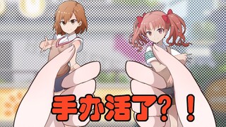 我家炮姐手办活了！？