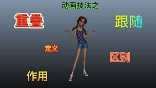 容易混淆的动画技法：跟随与重叠