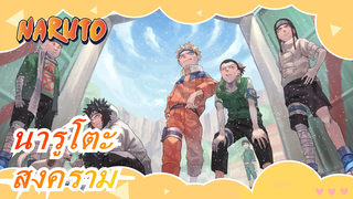 นารูโตะ |ที่เรียกว่าสงครามต้องมาพร้อมกับความตาย บาดเจ็บ และทุกข์ทั้งสองฝ่าย