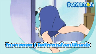 โดราเอมอน | โนบิตะแกล้งแม่อีกแล้ว