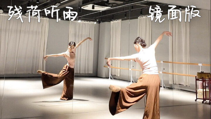 Classical Dance “Listening to the Rain on Withered Lotus Leaves”