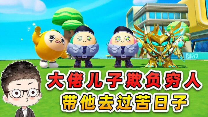 Duckie Deck: Is the rich kid bullying the poor? Take him to experience hardship and teach him to tre