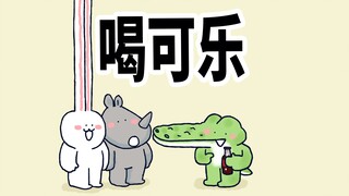 【小矛动物园】小鳄鱼和朋友们喝可乐，还是小犀牛有主意！