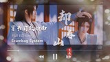 《卻春山Que Chun Shan》完整版片尾曲高音質Full Ed Song/Scumbag System[穿书自救指南] [EN+PINYIN SUB ]却春山EnglishTranslation