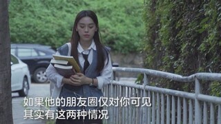 《双向暗恋》34：朋友圈仅你可见有两种原因，一种是TA想骗你，一种是TA想找你