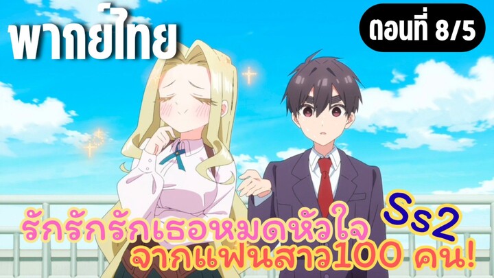 รักรักรักรักเธอหมดหัวใจจากแฟนสาว100คน ss2 [พากย์ไทย] มาแต่งหน้ากันค่ะ