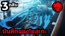 👹ตอนที่ 3 กลับ | บันทึกของโซสุเกะ | KAGEWANI | STORIES1923 | สปอยอนิเมะ | สปอยมังงะ