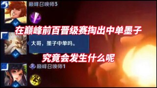 จะเกิดอะไรขึ้นหากคุณใช้ Mozi เป็นผู้เล่นเลนกลางในแมตช์คัดเลือก 100 อันดับแรก?