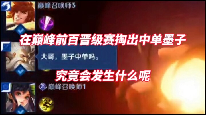 在巅峰前百晋级赛掏出中单墨子，究竟会发生什么？