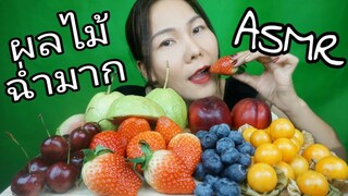 ASMR EATING ผลไม้ฉ่ำๆ เกรปฟรุต บลูเบอรี่ สตอเบอรี่ เชอรี่ ฝรั่งขี้นก & เนคทารีน / FRUIT PLATTER