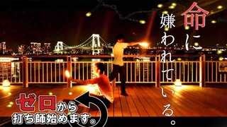 【ヲタ芸】命に嫌われている。【ゼロ打ち】