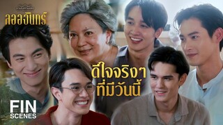 FIN | รวบรัดตัดความไปเลย รีบหมั้นรีบแต่งสิคุณภู | ลออจันทร์ EP.15 | Ch3Thailand