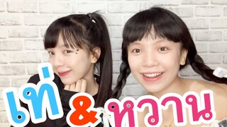 บ๋อมแบ๋มแต่งหน้า2สไตล์|เผยหน้าสด!?!