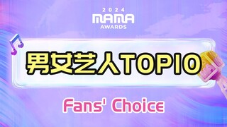 2024MAMA颁奖礼 Fans' Choice 男女艺人TOP10获奖名单！与投票结果相差无几！防弹超厉害多人SOLO上榜 六代女团也上榜！