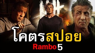 สปอยหนัง Rambo: Last Blood แรมโบ้ 5 นักรบคนสุดท้าย | สอง สตูดิโอ