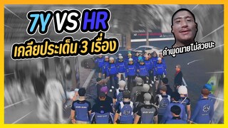 GTA V 7Y vs HR เคลียประเด็น 3 เรื่อง