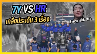 GTA V 7Y vs HR เคลียประเด็น 3 เรื่อง