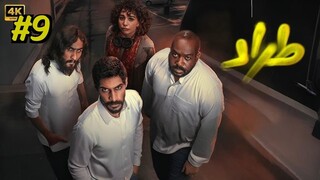 Tarrad [Arabic] Episode 9 (2025) (مدبلجة عربية)