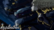 ตอนที่ 1 "เพื่อนร่วมชั้นที่แสนเกลียด" ชีวิตไม่ต้องเด่นขอแค่เป็นเทพในเงา The Eminence in Shadow สปอย