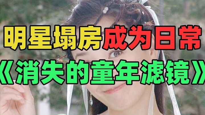 《童年女神塌房记》：拍过绝色双娇也搞过传销