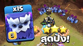 สุดปัง! เยติ 15 ตัวตีวอร์ลีก - Clash of Clans วอร์ลีก