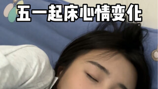 五一起床心情变化