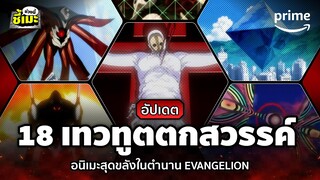 เจาะลึก 18 เทวทูตตกสวรรค์ @dicedestiny อนิเมะในตำนาน Evangelion มหาสงครามวันพิพากษา | Prime Thailand