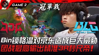 JDG vs BLG 我会出剪！ Bin锁格温对京东造成巨大威胁！团战最高输出精准3R秒尺帝！ Game 2 | 2023 MSI季中邀请赛精华