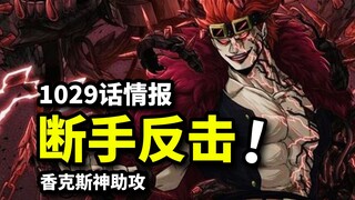 海贼王1029话情报：香克斯“神助攻”！霍金斯断手BUG败北！基德陷入危局