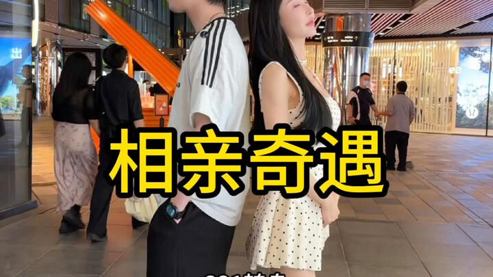 相亲偶遇AA制前任