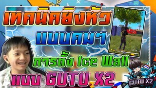 EP26. สอนยิงหัว ตั่งไอซ์วอ