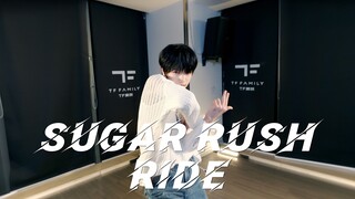 【TF家族练习生】张桂源《Sugar Rush Ride》舞蹈COVER