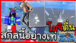 Blox fruit สกิลโมจิตื่น ล่าสุด อย่างเท่เลย ใกล้มาเเล้ว!! Update 17 {เท่เกิ้น!}