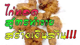 ไก่ทอดเงินล้าน สูตรทำขาย เครื่องปรุงพิเศษ ความอร่อยการันตี