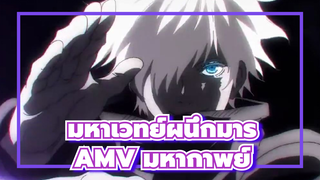 มหาเวทย์ผนึกมาร AMV มหากาพย์