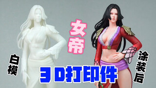 涂一个3d打印件吧 海贼王女帝汉库克