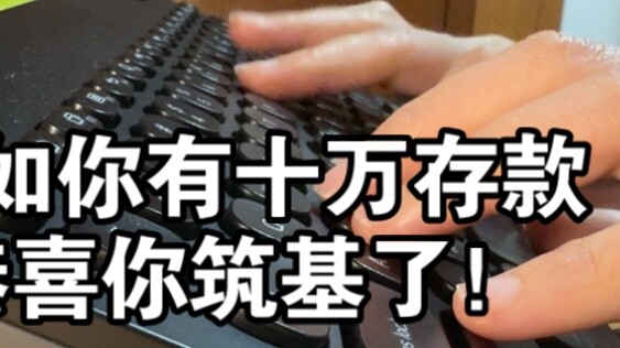 “หากฉันใช้มุมมองการฝึกฝนเซียนเพื่อเปิดทางสู่การออมเงิน”