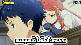 [นั่งเล่าเมะ] แมงมุมแล้วไงข้องใจเหรอคะ? EP.5