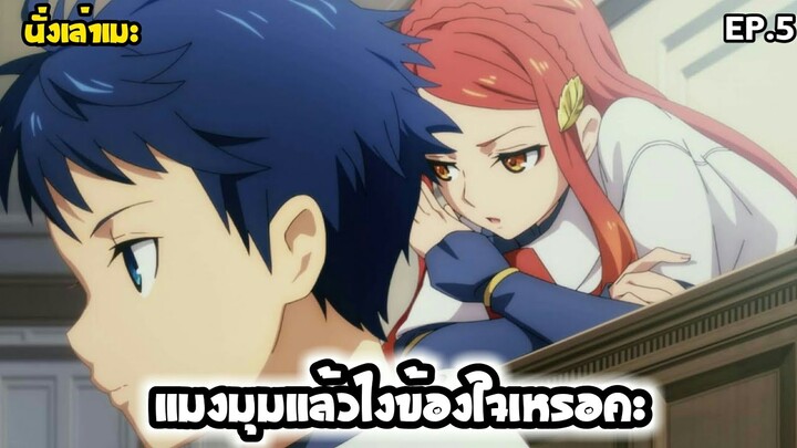 [นั่งเล่าเมะ] แมงมุมแล้วไงข้องใจเหรอคะ? EP.5