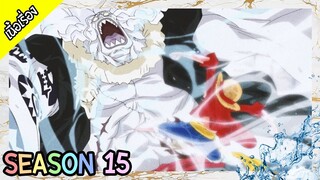 One Piece - Season 15 : เกาะมนุษย์เงือก [เนื้อเรื่อง]