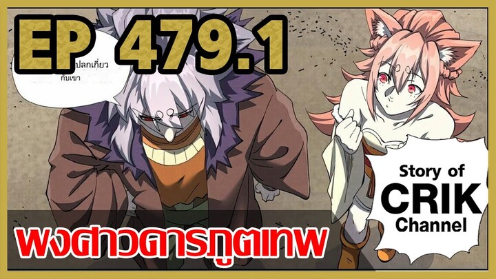 [มังงะจีน] พงศาวดารภูตเทพ ตอนที่ 479.1 [แนวกลับชาติมาเกิด + พระเอกเก่งแต่เพิ่งจะมาแสดงออก]