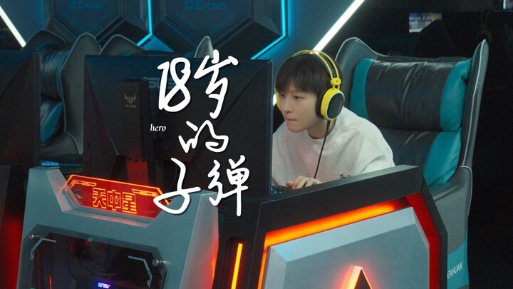 18岁中门对狙射出的子弹，打中的是28岁的自己。