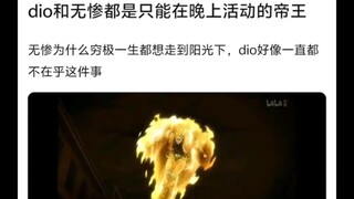 同样只能在晚上活动，为何无惨只想着走到阳光下，dio却好像不在乎这事🤷