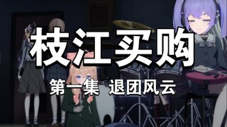 【MyGO】若叶睦：“我从没觉得开公司开心过”