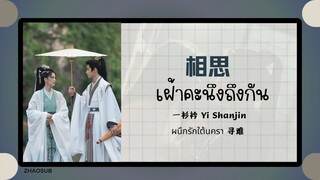 (แปลไทย/พินอิน) 相思 เฝ้าคะนึงถึงกัน - 一衫衿 Yi Shanjin  《ผนึกรักใต้นครา 寻难》OST.