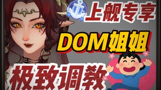 什么舰都上只会害了你啊！！Dom系大姐姐在线调教？？？你醒醒！！！