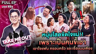 บอส พิสิฐ  - เทคมีเอาท์ไทยแลนด์ "คุณแม่ขอเลือก" EP.03 (2 มี.ค.67) Full EP