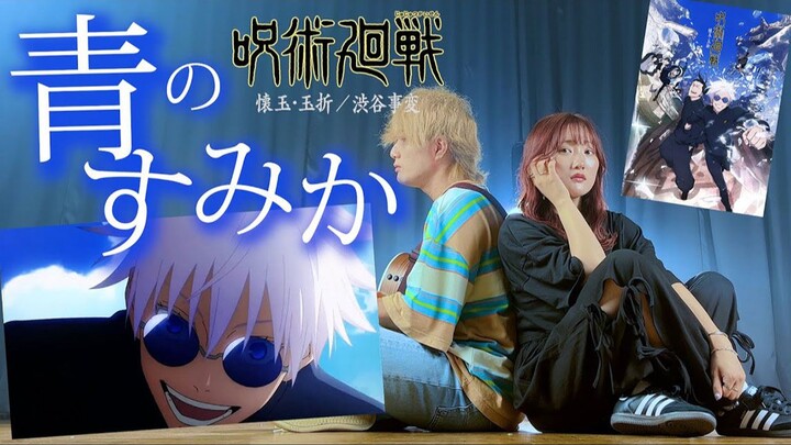 [Jujutsu Kaisen] Blue’s Hideout – Tatsuya Kitani (Covered by ASOBI Alliance: Rimmy and Tokumikusu)